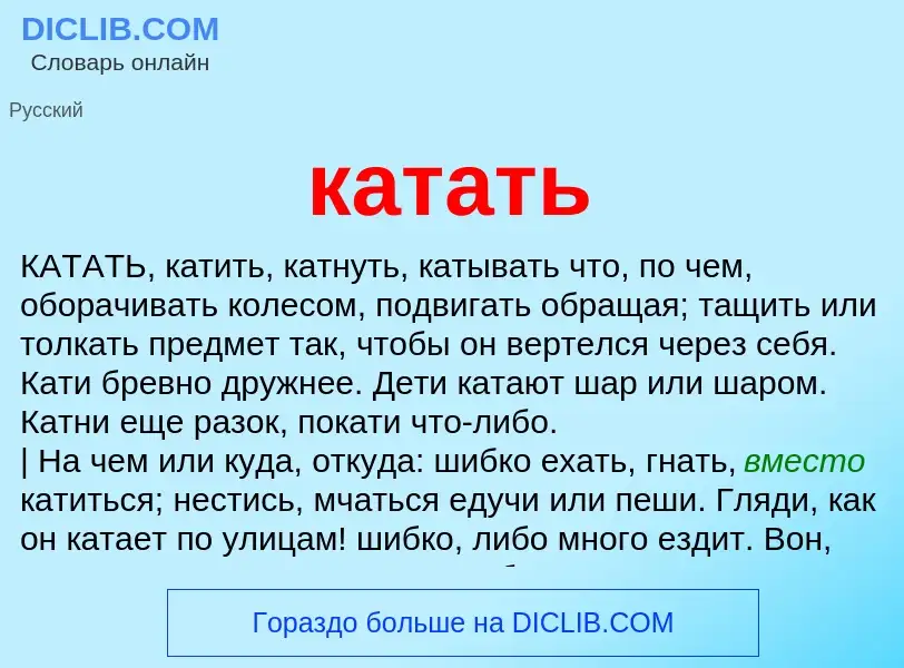 Что такое катать - определение