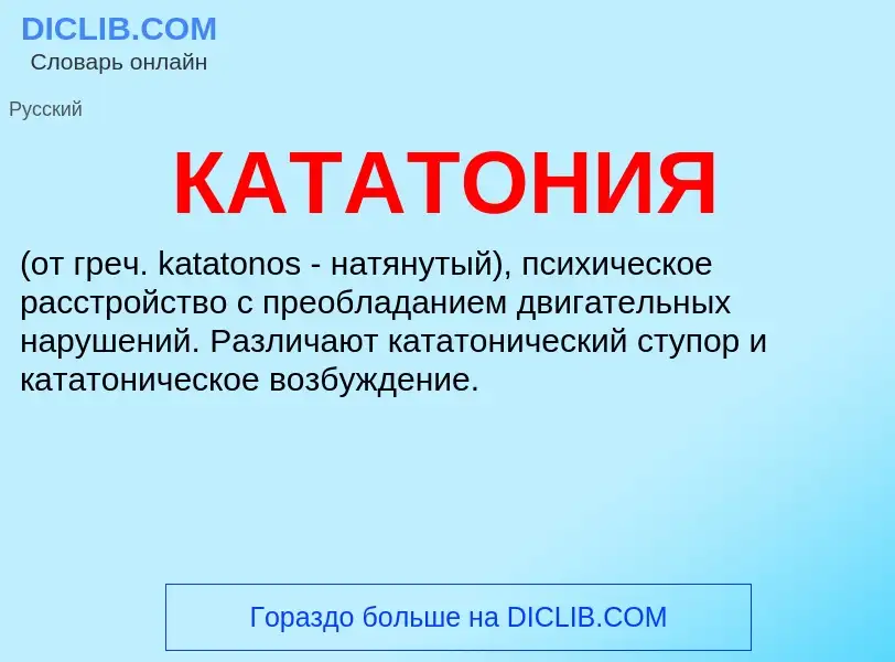 What is КАТАТОНИЯ - meaning and definition