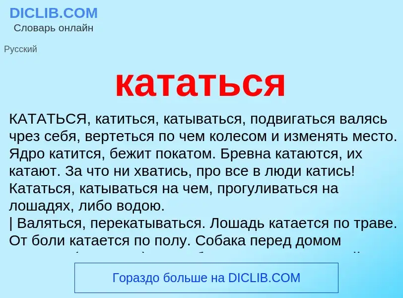 What is кататься - meaning and definition