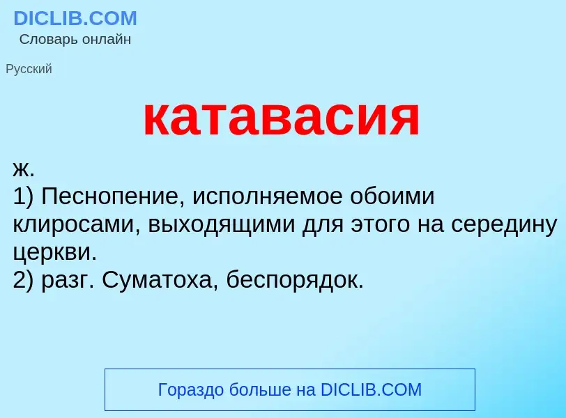 Что такое катавасия - определение