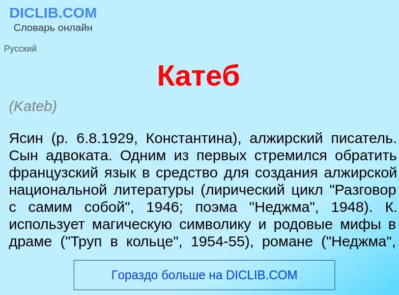 Was ist Кат<font color="red">е</font>б - Definition