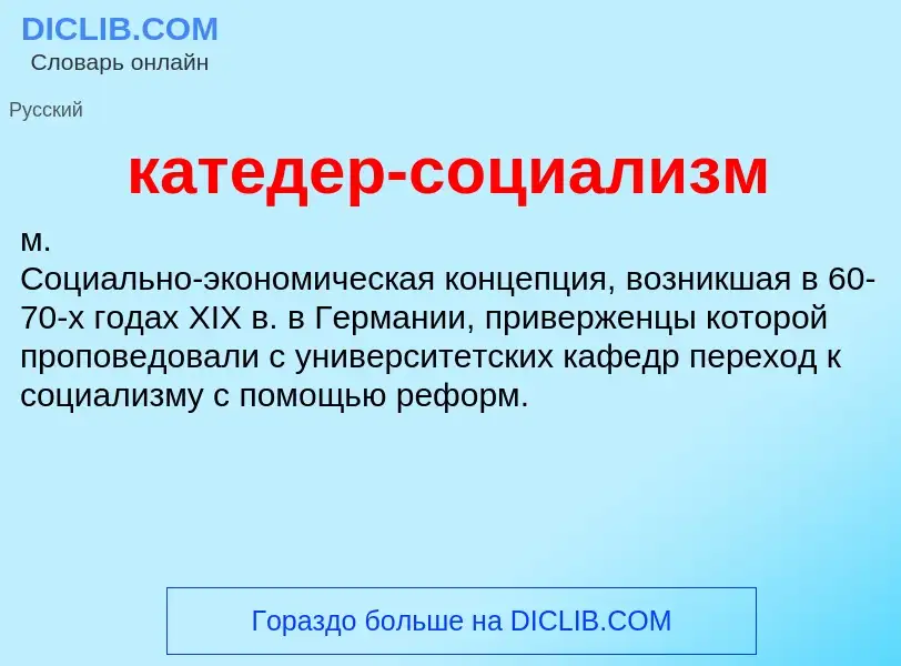 What is катедер-социализм - definition