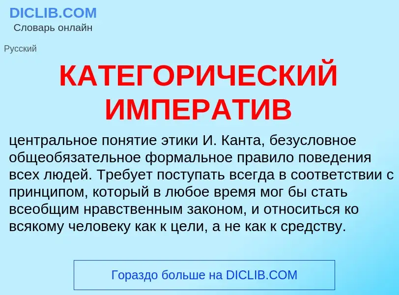 What is КАТЕГОРИЧЕСКИЙ ИМПЕРАТИВ - definition