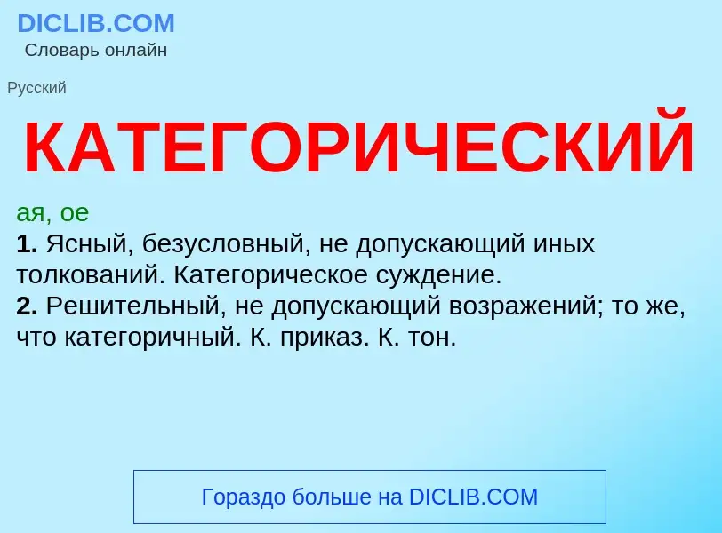 O que é КАТЕГОРИЧЕСКИЙ - definição, significado, conceito