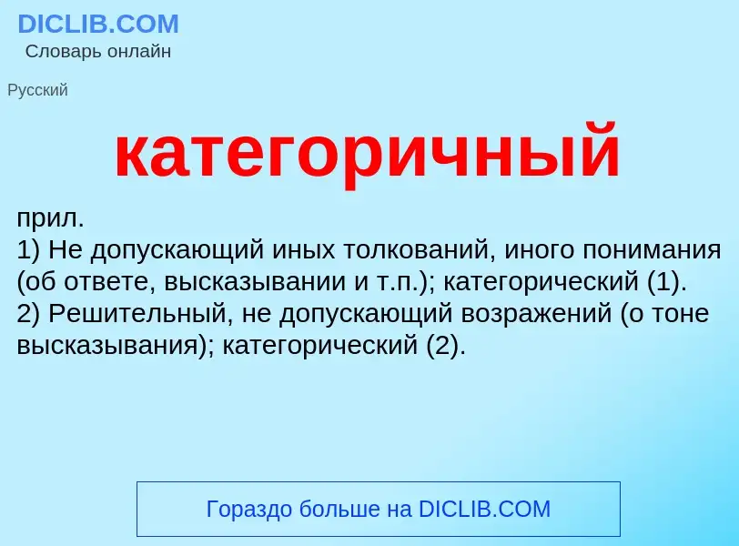 Что такое категоричный - определение