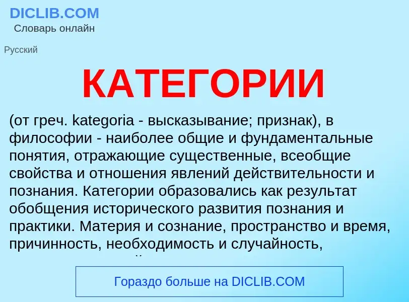 What is КАТЕГОРИИ - meaning and definition