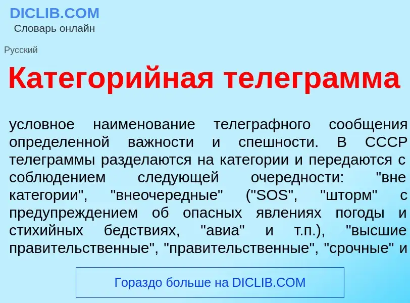 What is Категор<font color="red">и</font>йная телегр<font color="red">а</font>мма - definition