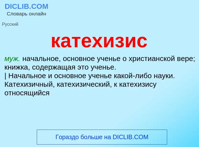 Что такое катехизис - определение