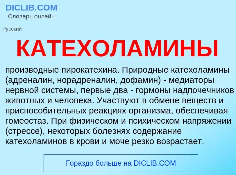 What is КАТЕХОЛАМИНЫ - definition