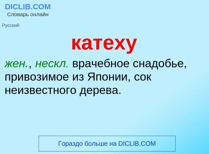 Was ist катеху - Definition