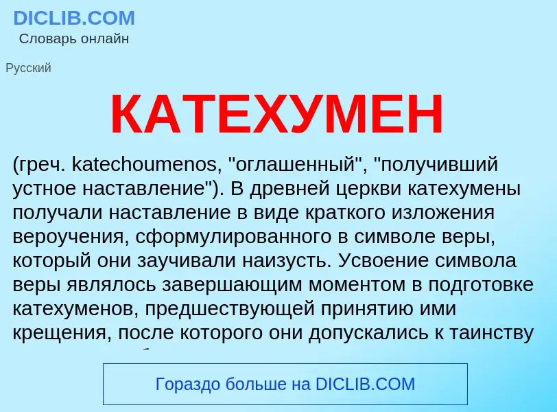 Что такое КАТЕХУМЕН - определение