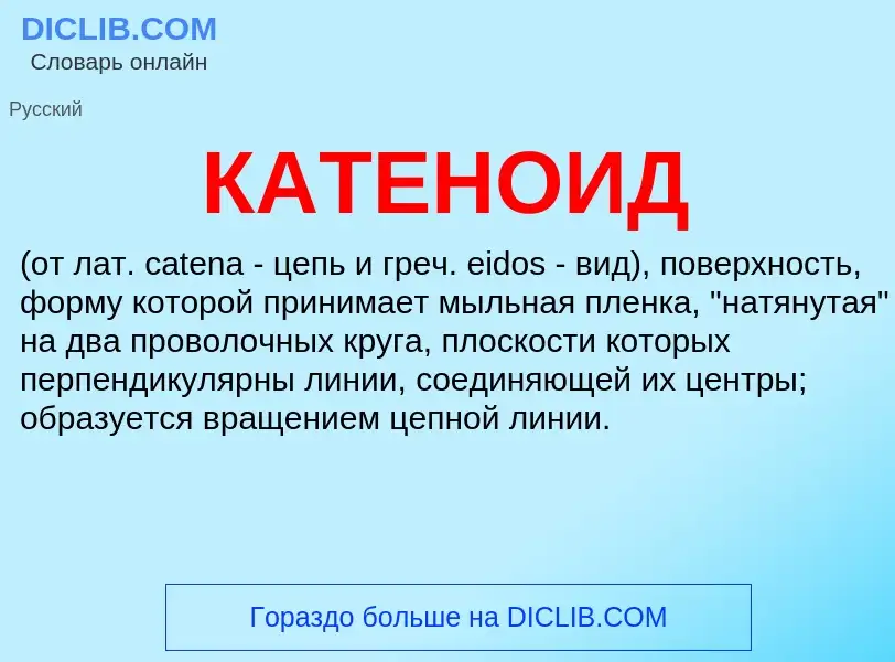 What is КАТЕНОИД - meaning and definition