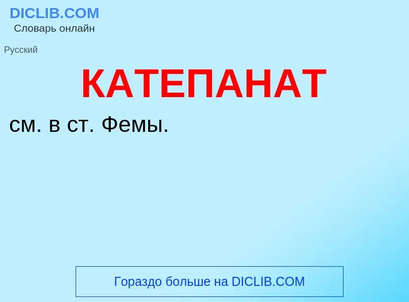 Was ist КАТЕПАНАТ - Definition