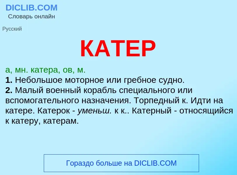 What is КАТЕР - meaning and definition