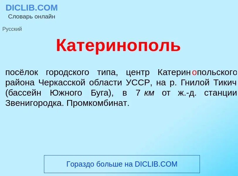 Что такое Катерин<font color="red">о</font>поль - определение