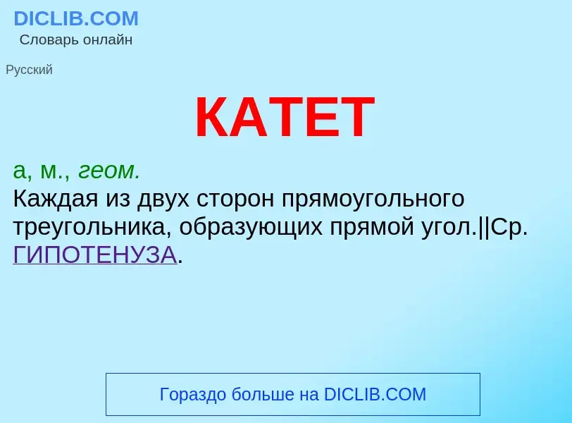 Что такое КАТЕТ - определение