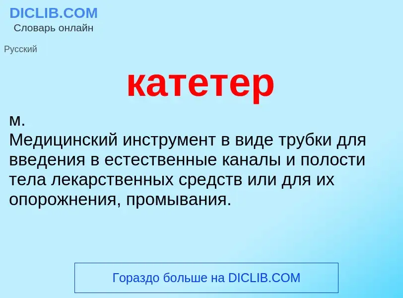 What is катетер - meaning and definition