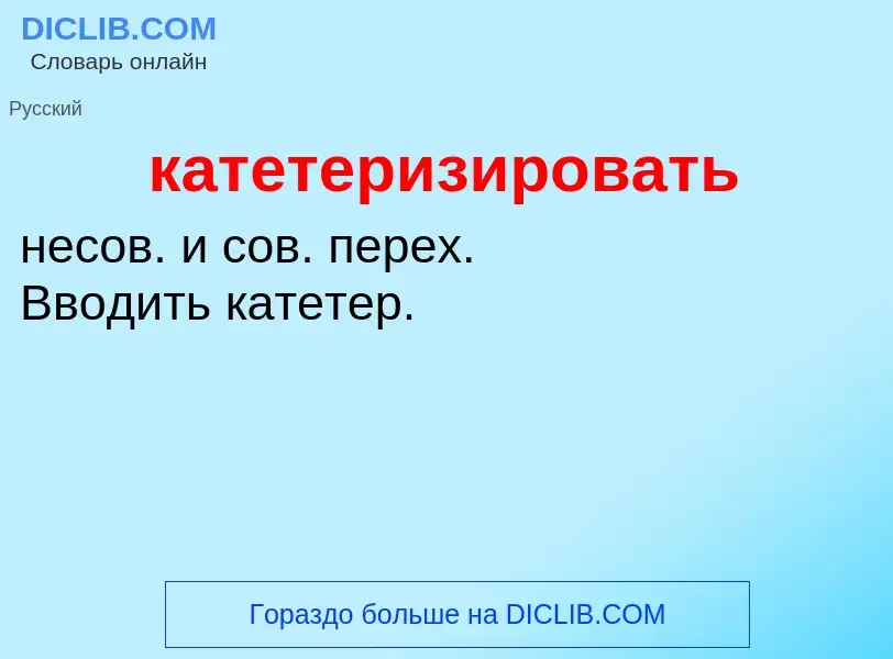 Что такое катетеризировать - определение