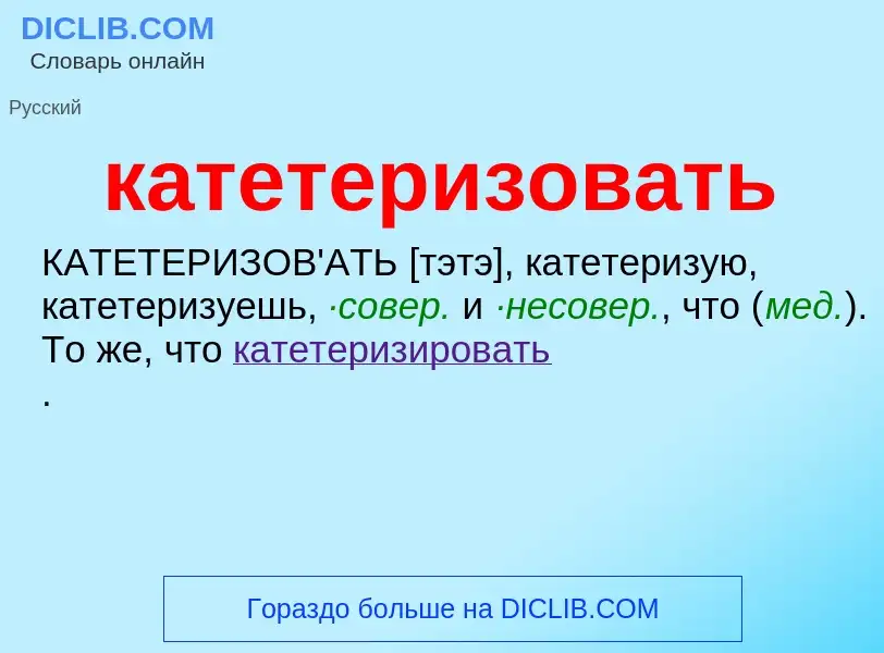 What is катетеризовать - definition