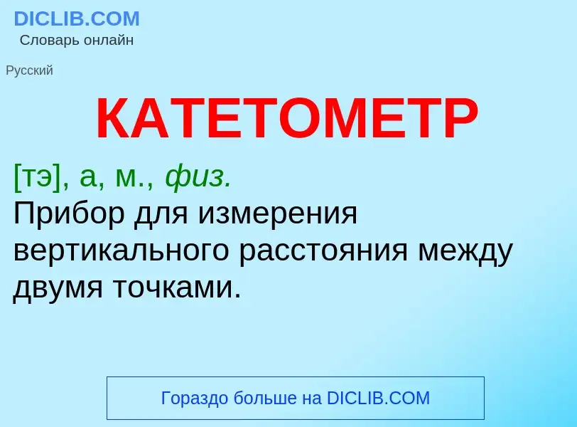 What is КАТЕТОМЕТР - meaning and definition