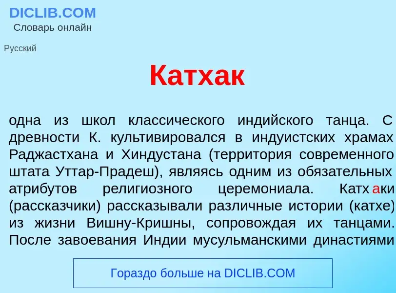 Was ist Катх<font color="red">а</font>к - Definition