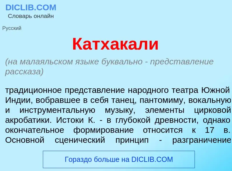 Что такое Катх<font color="red">а</font>кали - определение