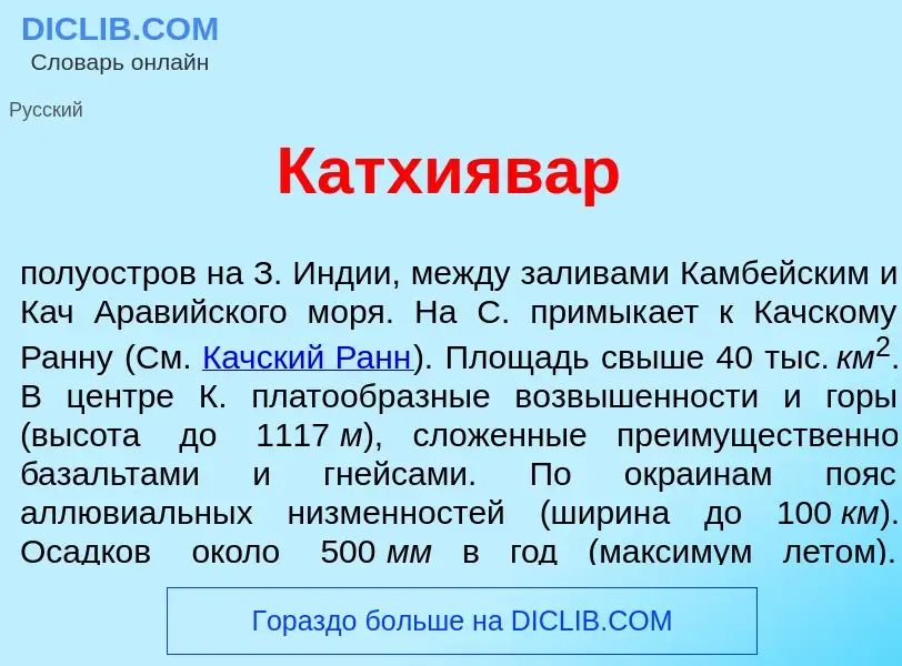 Was ist Катхияв<font color="red">а</font>р - Definition