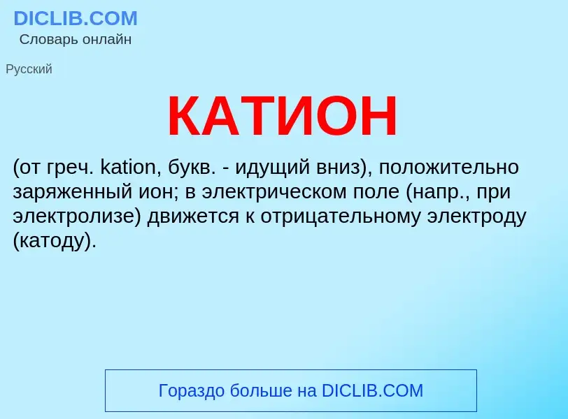 Что такое КАТИОН - определение