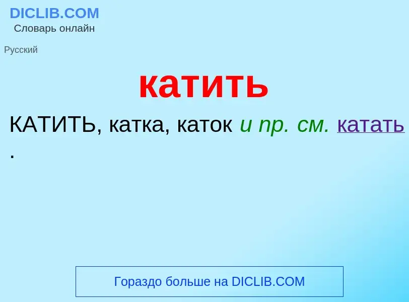 Что такое катить - определение