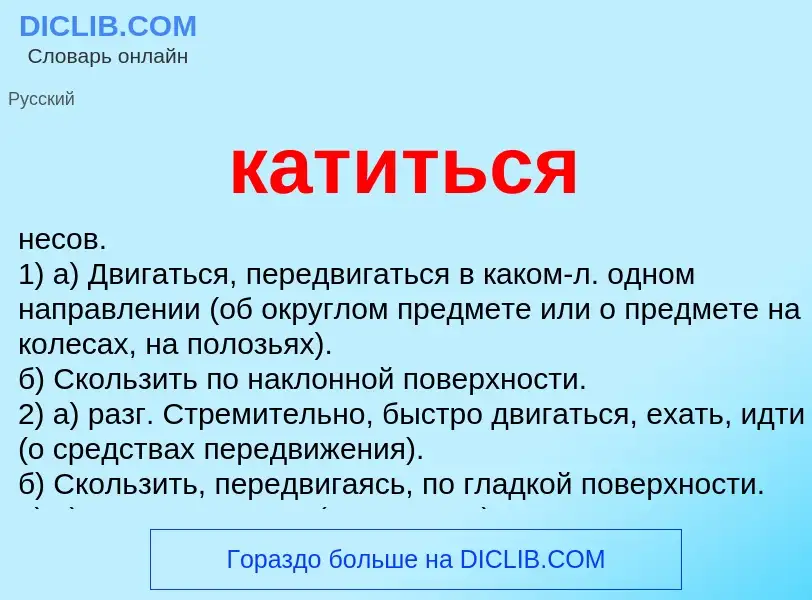 What is катиться - meaning and definition