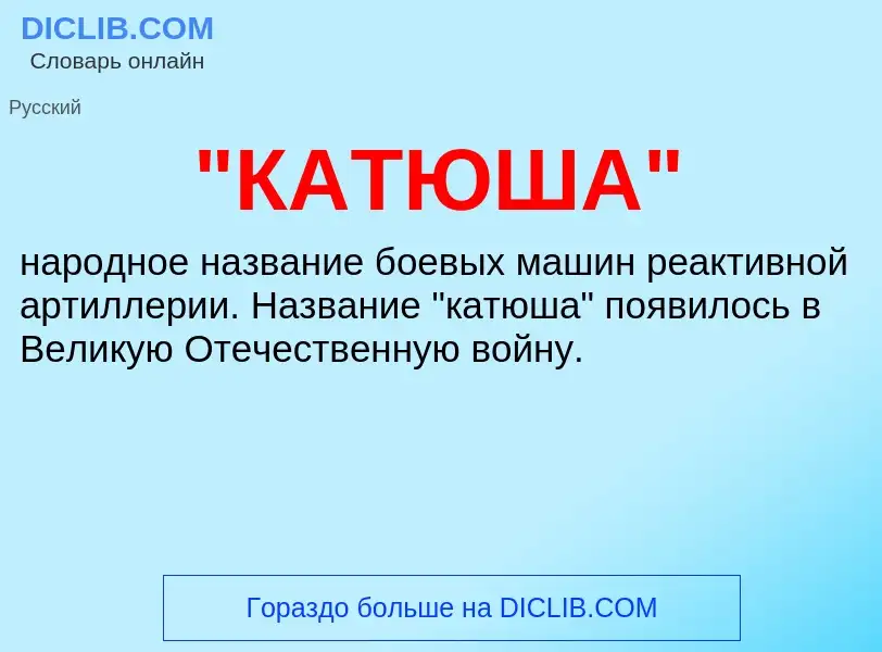 Wat is "КАТЮША" - definition