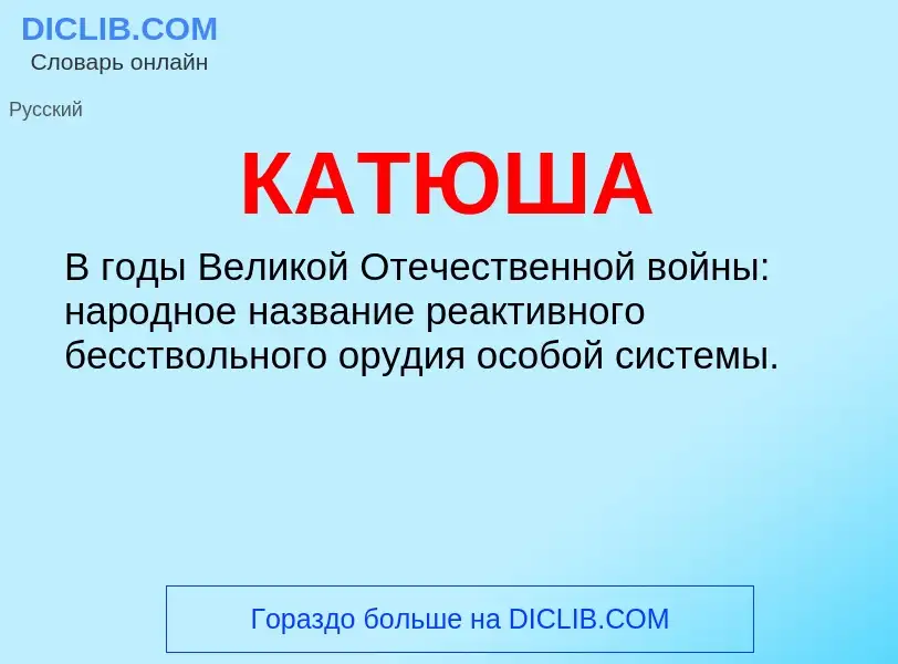 Что такое КАТЮША - определение