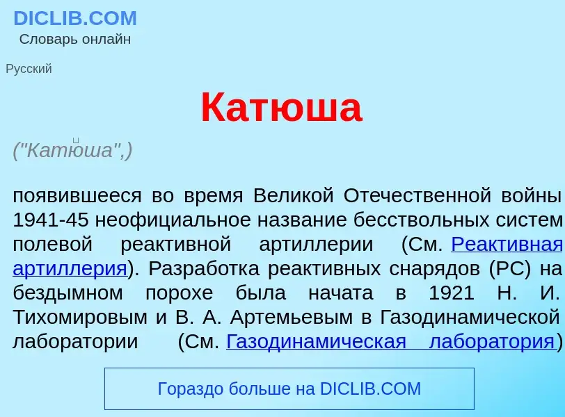 Что такое Кат<font color="red">ю</font>ша - определение