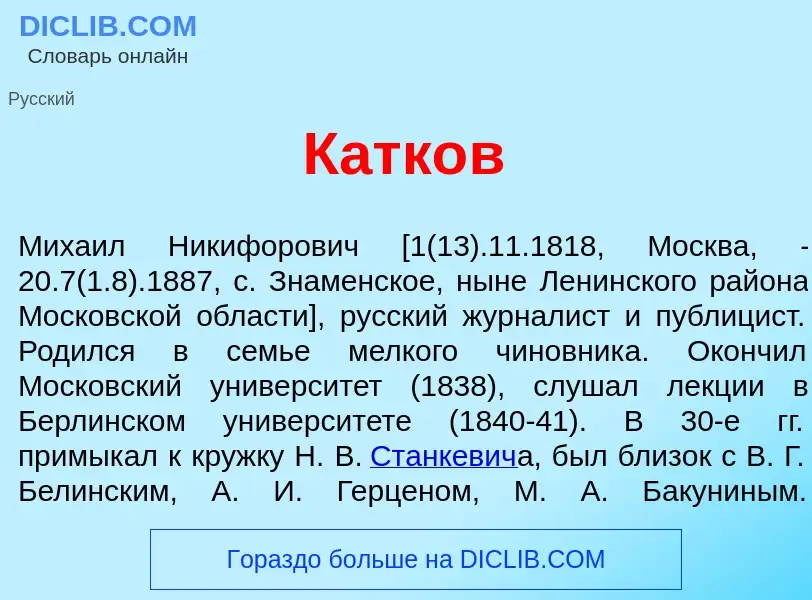 Wat is Катк<font color="red">о</font>в - definition