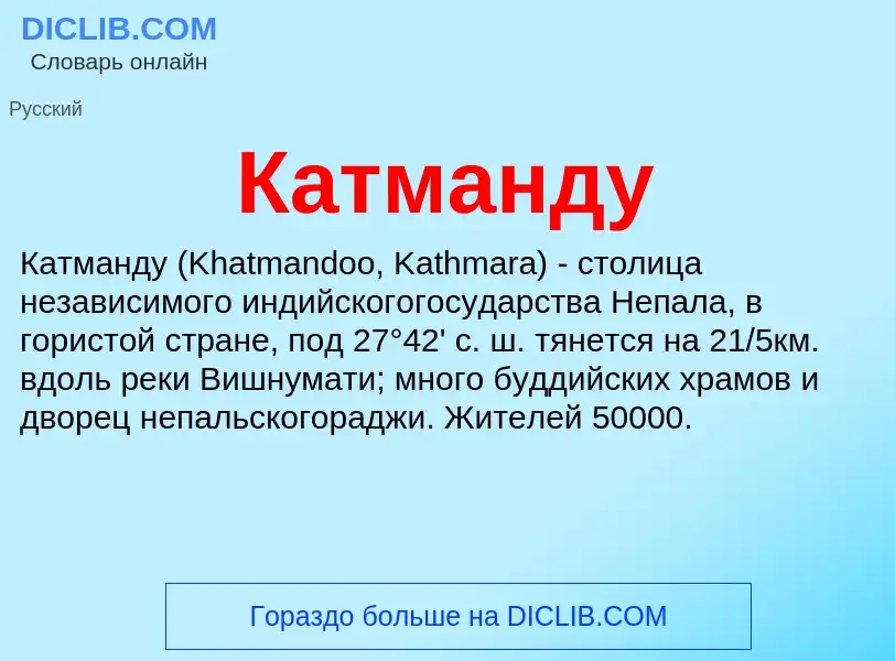 What is Катманду - meaning and definition