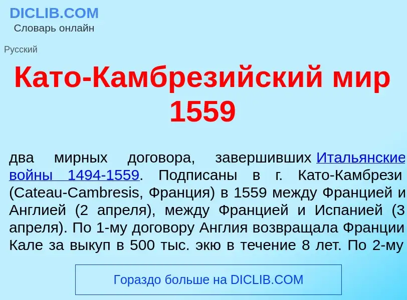 What is Кат<font color="red">о</font>-Камбрез<font color="red">и</font>йский мир 1559 - definition