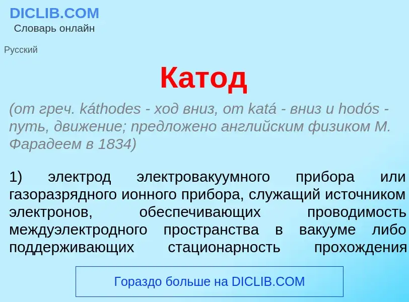 What is Кат<font color="red">о</font>д - meaning and definition