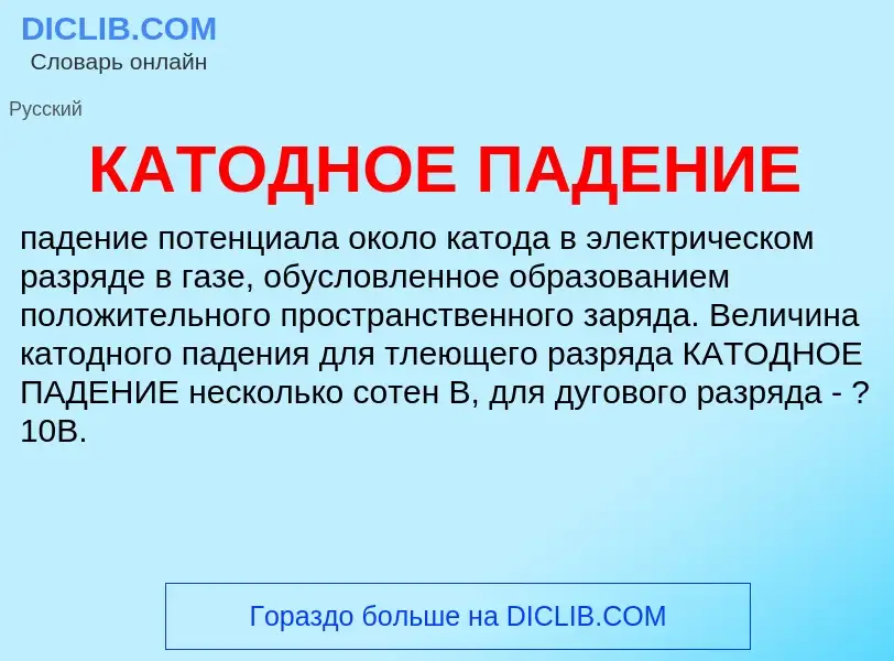 ¿Qué es КАТОДНОЕ ПАДЕНИЕ? - significado y definición