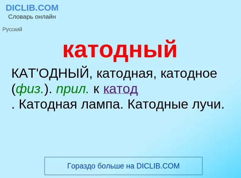 Что такое катодный - определение