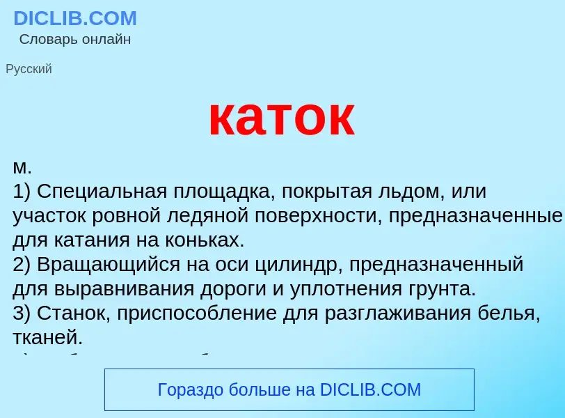 What is каток - meaning and definition