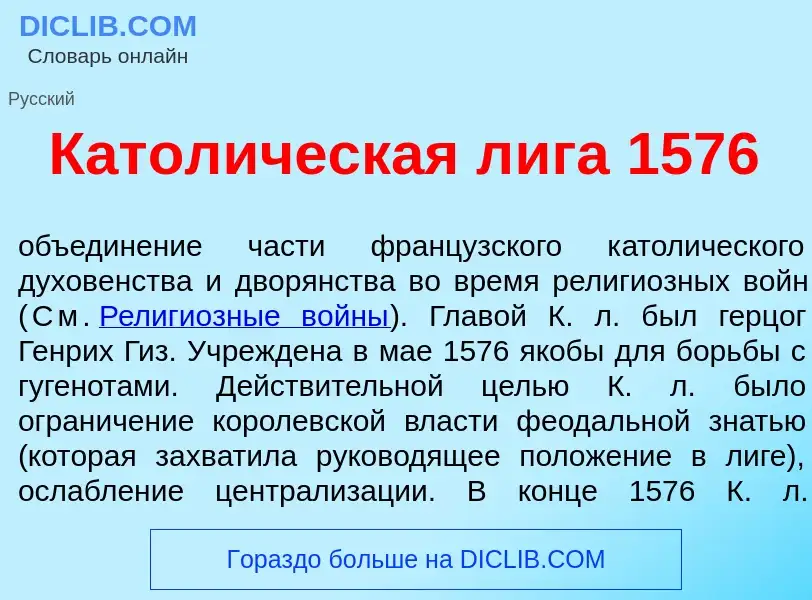 Что такое Катол<font color="red">и</font>ческая л<font color="red">и</font>га 1576 - определение