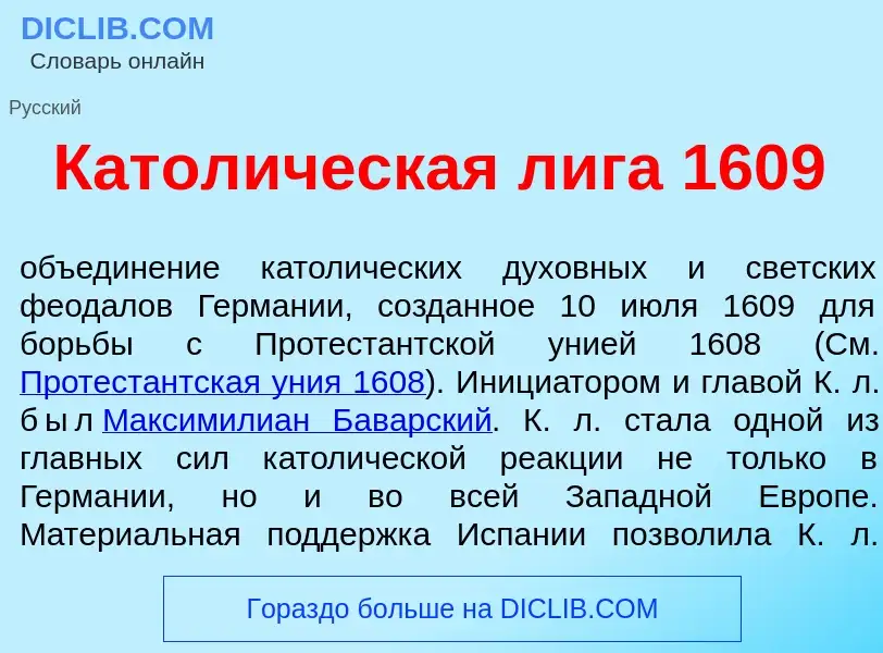 What is Катол<font color="red">и</font>ческая л<font color="red">и</font>га 1609 - meaning and defin