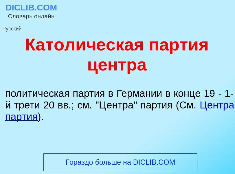 Что такое Катол<font color="red">и</font>ческая п<font color="red">а</font>ртия ц<font color="red">е