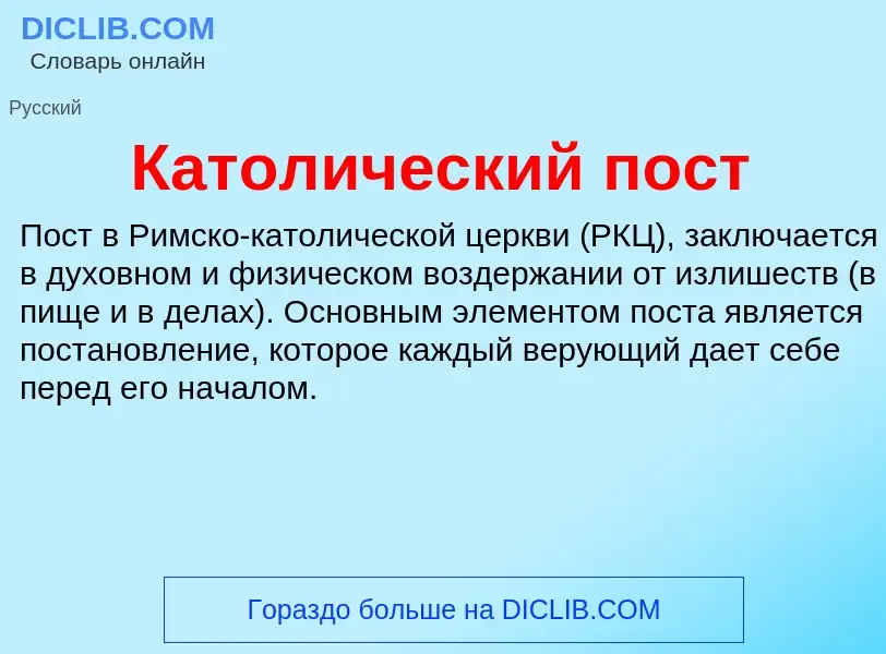 Wat is Католический пост - definition