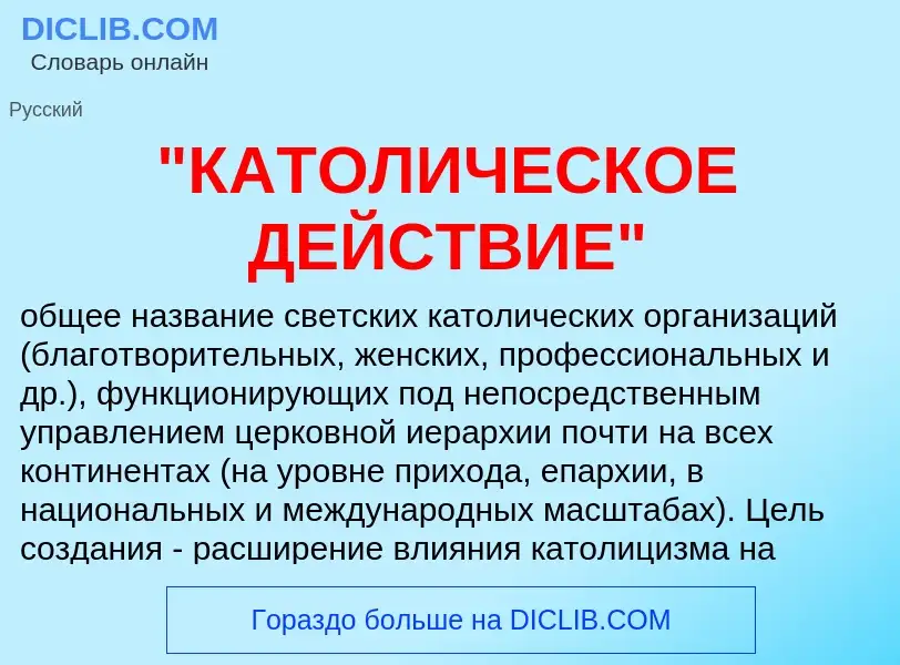 Che cos'è "КАТОЛИЧЕСКОЕ ДЕЙСТВИЕ" - definizione