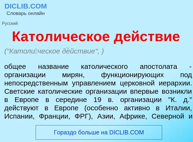 Что такое Катол<font color="red">и</font>ческое д<font color="red">е</font>йствие - определение