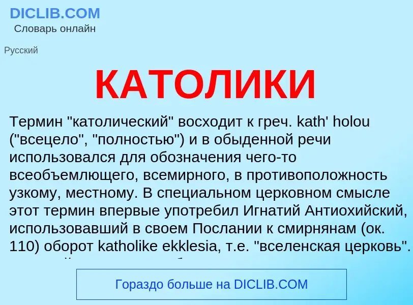 Что такое КАТОЛИКИ - определение