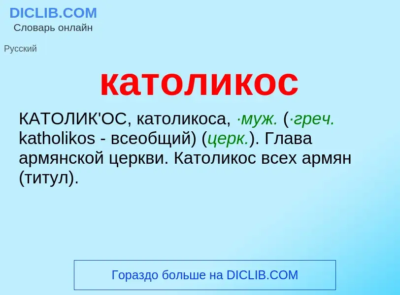 What is католикос - meaning and definition