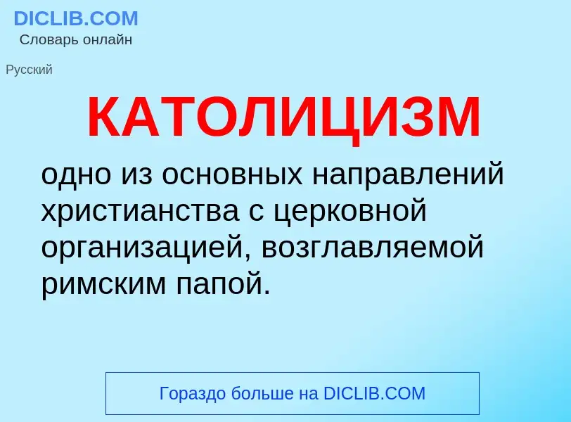 What is КАТОЛИЦИЗМ - definition