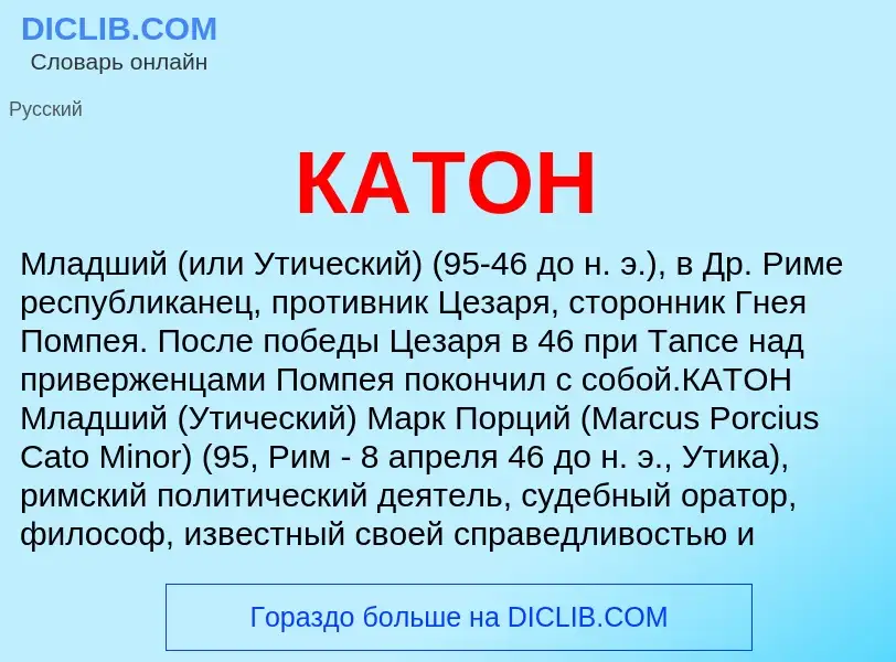 Что такое КАТОН - определение